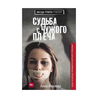 Анна Иванова: Судьба с чужого плеча