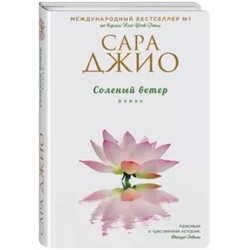 Сара Джио: Соленый ветер