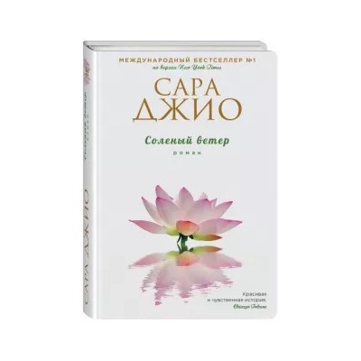 Сара Джио: Соленый ветер