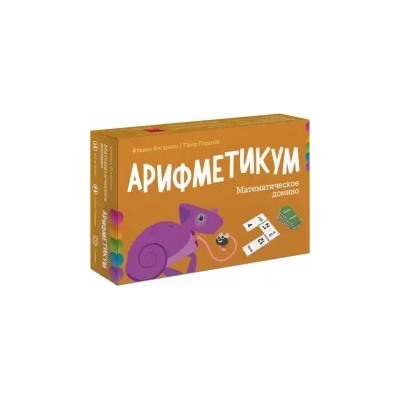 Флавио Фогароло: Арифметикум. Математическое домино