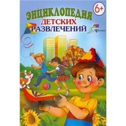 Мария Панкова: Энциклопедия детских развлечений