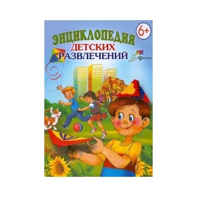 Мария Панкова: Энциклопедия детских развлечений