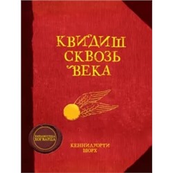 Джоан Роулинг: Квидиш сквозь века