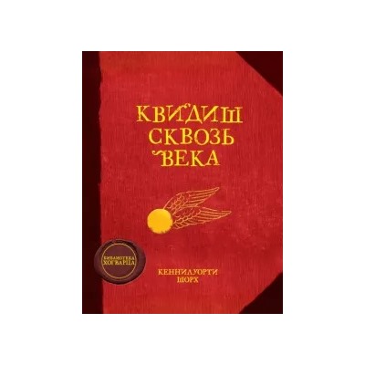 Джоан Роулинг: Квидиш сквозь века
