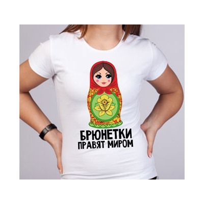 Футболка "Брюнетки правят миром" матрешка