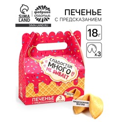 Печенье с предсказаниями «Сладостей много не бывает», 18 г (3 шт. х 6 г).