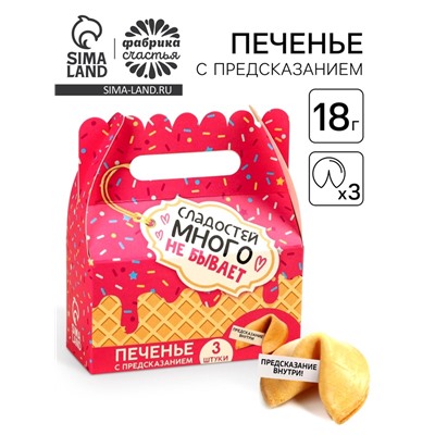 Печенье с предсказаниями «Сладостей много не бывает», 18 г (3 шт. х 6 г).
