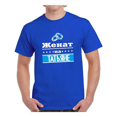 Футболка "Женат на Татьяне"