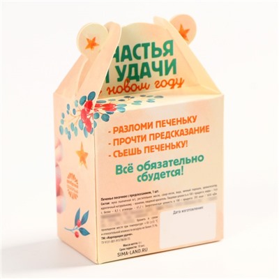 Печенье с предсказанием на новый год «Счастья и удачи», 1 шт х 6 г