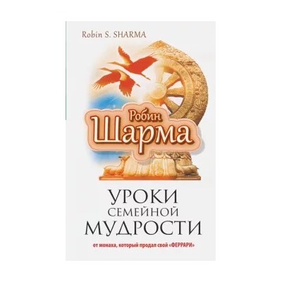 Робин Шарма: Уроки семейной мудрости от монаха, который продал свой "Феррари"