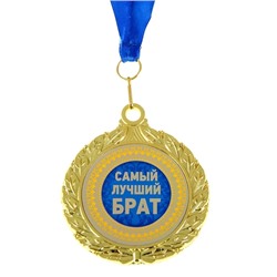 Медаль "Самый лучший брат"