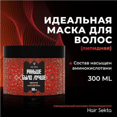 HS Питательная липидная маска для волос с аминокислотами " Раньше было лучше"-  300 мл