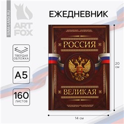 Ежедневник А5, 160 листов, в твердой обложке «Россия великая»