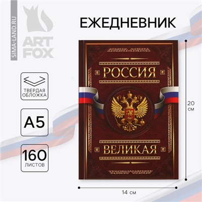 Ежедневник А5, 160 листов, в твердой обложке «Россия великая»