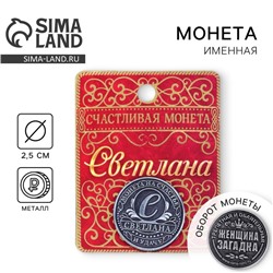 Монета сувенир именная «Светлана», d=2.5 см