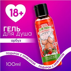 Гель для душа «Для твоих подарочков», 100 мл, аромат арбуза, 18+, Чистое счастье