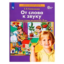 Рабочая тетрадь «От слова к звуку», Колесникова Е.В., ДО, 2024