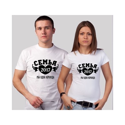 Футболки для мужа и жены "Семья с __ года! Мы одна команда"