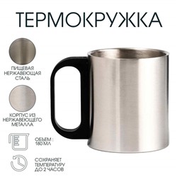 Термокружка, 180 мл, «Мастер К», сохраняет тепло 2 ч, 8×9.5 см, хром