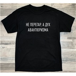 Футболка с надписью "Не перегар, а запах авантюризма"