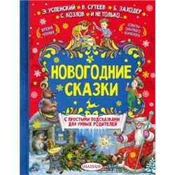 Успенский, Козлов, Сутеев: Новогодние сказки