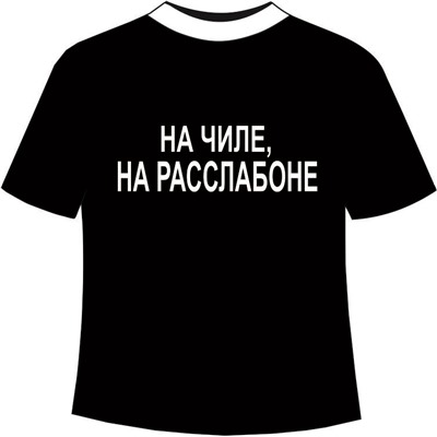 Футболка На чиле на расслабоне