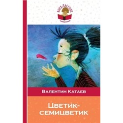 Валентин Катаев: Цветик-семицветик