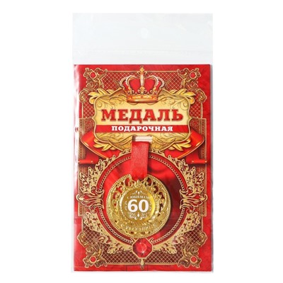 Медаль юбилейная царская «С юбилеем 60», d=5 см.