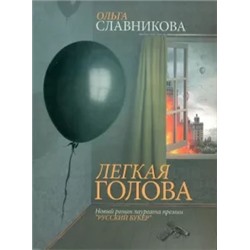 Ольга Славникова: Легкая голова