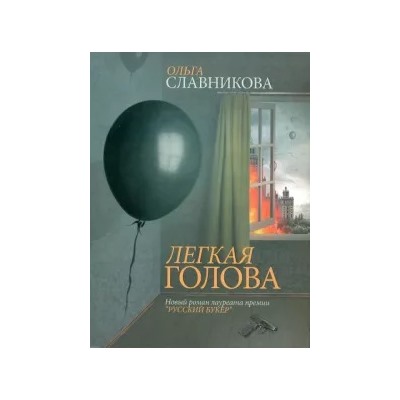 Ольга Славникова: Легкая голова