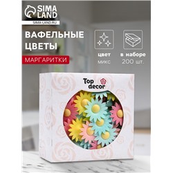 Вафельные маргаритки, микс, 200 шт.