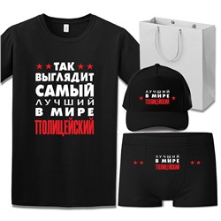 Набор "Так выглядит лучший в мире полицейский" бейсболка