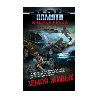 Павел Корнев: Земля живых