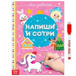 Книжка многоразовая «Напиши и сотри. Для девочек», 12 стр., с маркером