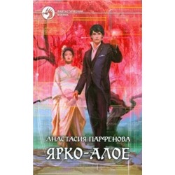 Анастасия Парфенова: Ярко-алое