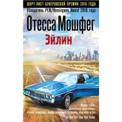 Отесса Мошфег: Эйлин