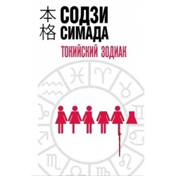 Содзи Симада: Токийский Зодиак