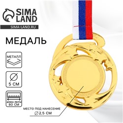 Медаль под нанесение золото «Звезды», d=5 см, с лентой
