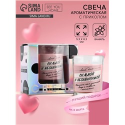 Свеча с приколом в стакане «Свеча для сильной и независимой», аромат ваниль