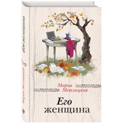 Мария Метлицкая: Его женщина