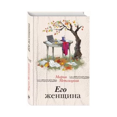 Мария Метлицкая: Его женщина