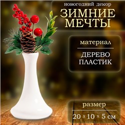Декор «Зимние мечты», веточка, 20 × 10 × 5 см