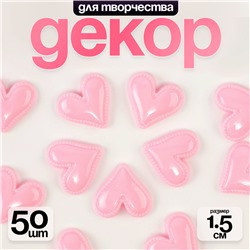 Кабошон «Сердце», набор 50 шт., размер 1 шт. — 1,5 × 1,5 × 0,2 см, цвет розовый