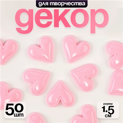 Кабошон «Сердце», набор 50 шт., размер 1 шт. — 1,5 × 1,5 × 0,2 см, цвет розовый
