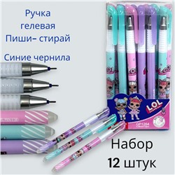 Гелевая ручка "Пиши-стирай" синяя с тонким наконечником (ЛОЛ) 12 шт Арт 7