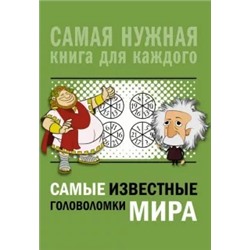 Ядловский, Никитенко, Шабан: Самые известные головоломки мира