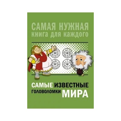 Ядловский, Никитенко, Шабан: Самые известные головоломки мира