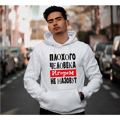 Толстовка "Плохого человека Игорем не назовут"