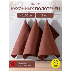 Набор кухонных полотенец вафельных 3 шт. в пакете / Коричневый