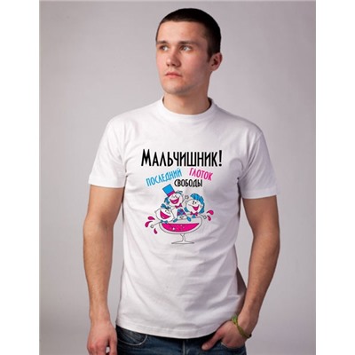 Футболка "Мальчишник. Последний глоток свободы"